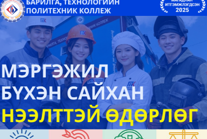 Нээлттэй өдөрлөг болно.